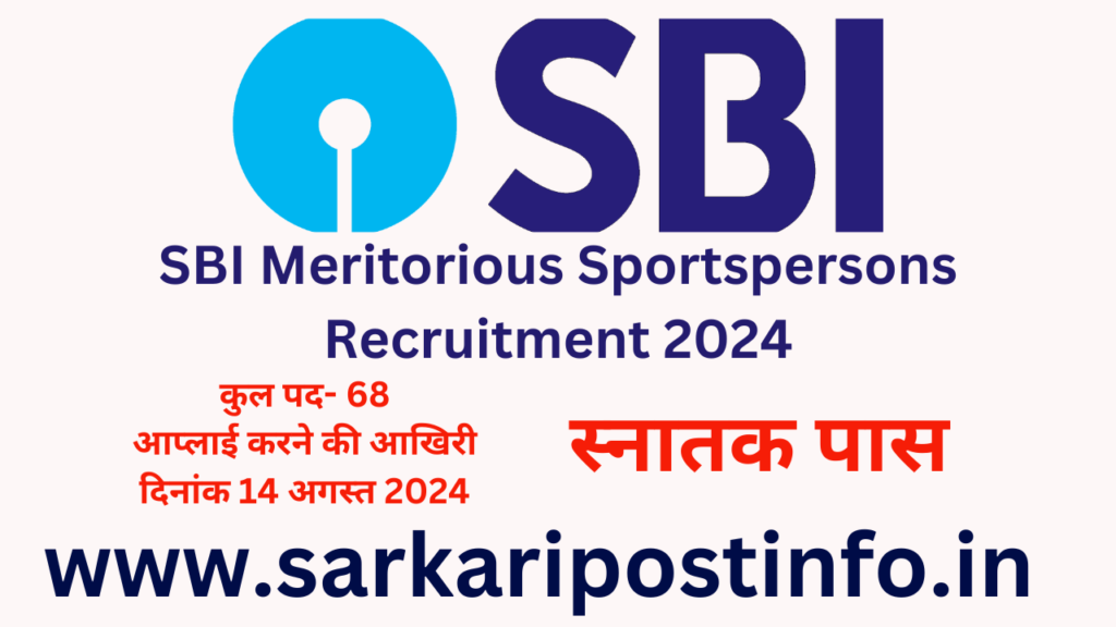 SBI Meritorious Sportspersons Recruitment 2024